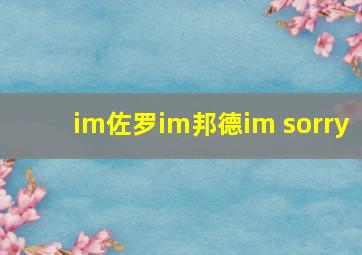 im佐罗im邦德im sorry